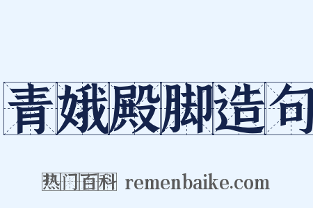 青娥殿脚造句是什么意思的图片